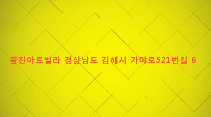 경상남도 김해시 동상동 626-3 광진아트빌라