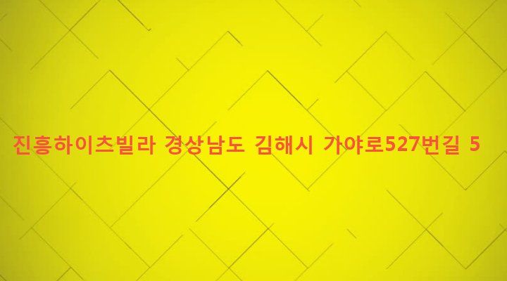 경상남도 김해시 동상동 626-12 진흥하이츠빌라