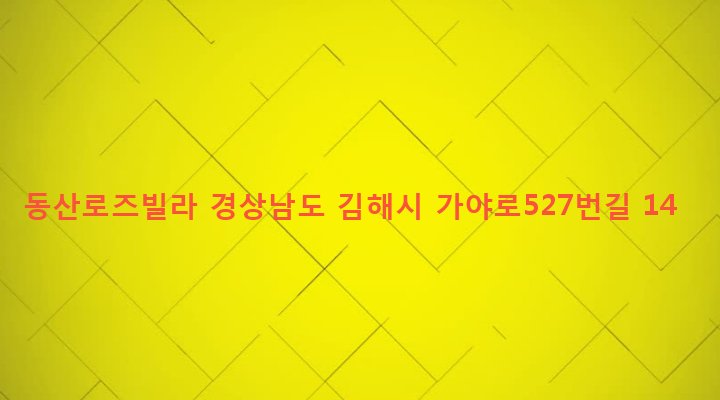 경상남도 김해시 동상동 633-8 동산로즈빌라