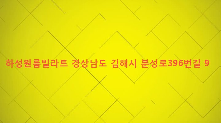 경상남도 김해시 동상동 635-15 하성원룸빌라트
