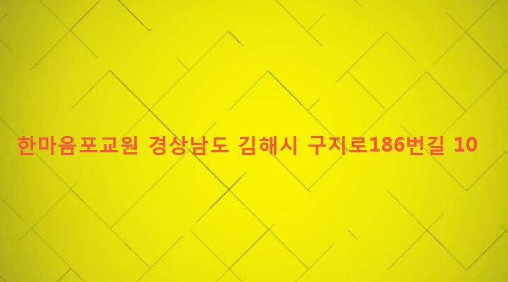 경상남도 김해시 동상동 815-2 한마음포교원