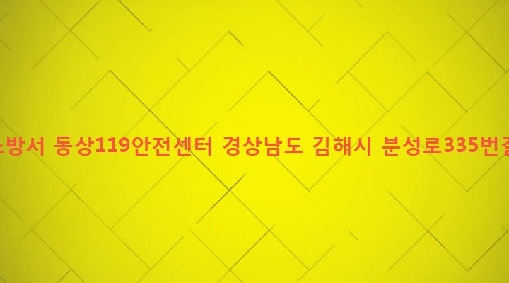 경상남도 김해시 동상동 864 김해소방서 동상119안전센터