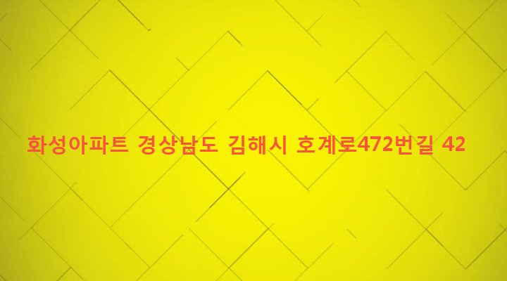 경상남도 김해시 부원동 69-5 화성아파트