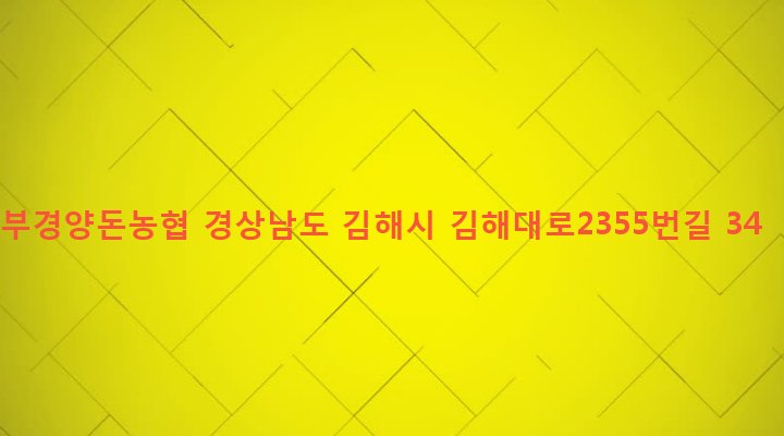 경상남도 김해시 부원동 611-2 부경양돈농협