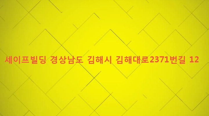 경상남도 김해시 부원동 620-15 세이프빌딩