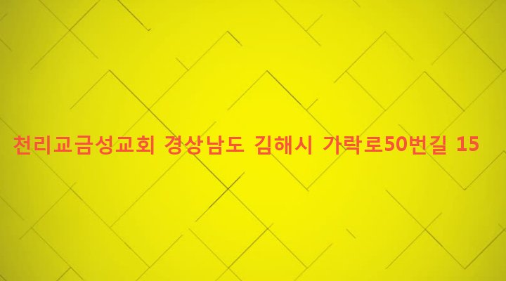 경상남도 김해시 부원동 758 천리교금성교회