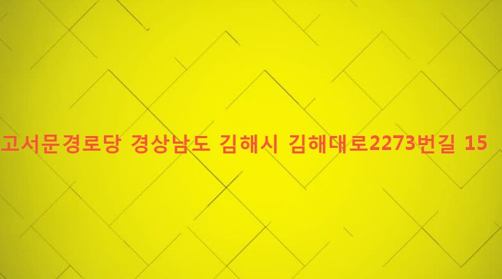 경상남도 김해시 회현동 98-7 고서문경로당