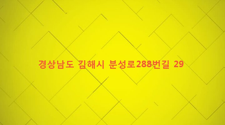 경상남도 김해시 회현동 303-15 