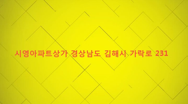 경상남도 김해시 북부동 256 시영아파트상가