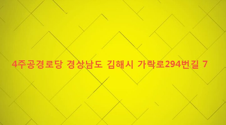 경상남도 김해시 북부동 410 4주공경로당