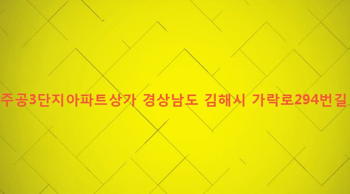 경상남도 김해시 북부동 419 구산주공3단지아파트상가