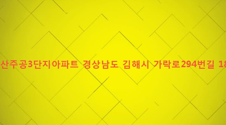 경상남도 김해시 북부동 429 구산주공3단지아파트