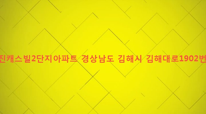 경상남도 김해시 북부동 1076 구산이진캐스빌2단지아파트