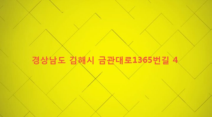 경상남도 김해시 내외동 131-13 