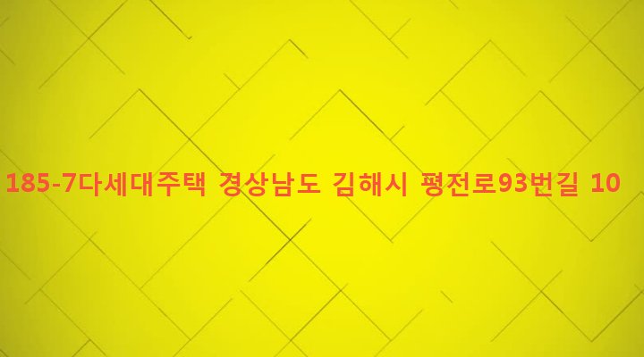경상남도 김해시 내외동 185-7 185-7다세대주택