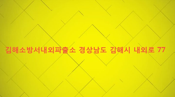 경상남도 김해시 내외동 1116-3 김해소방서내외파출소