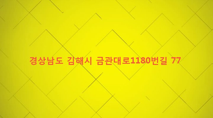 경상남도 김해시 내외동 1216-8 