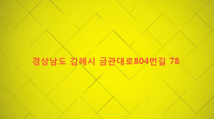 경상남도 김해시 칠산서부동 637-1 