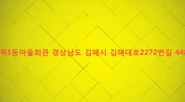 경상남도 김해시 칠산서부동 54-194 화목3동마을회관