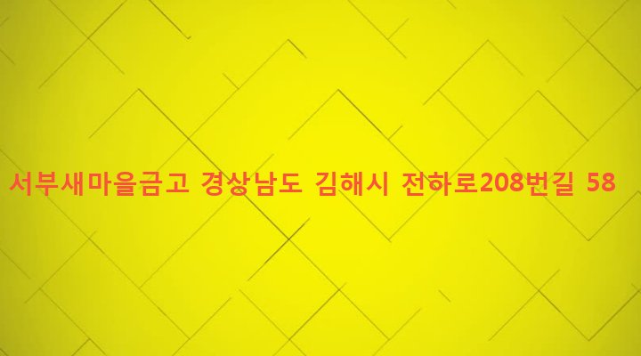 경상남도 김해시 칠산서부동 23-24 서부새마을금고