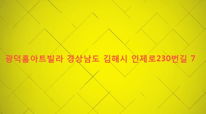 경상남도 김해시 삼안동 592-5 광덕홈아트빌라