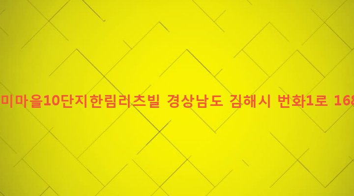 경상남도 김해시 장유2동 64-1 젤미마을10단지한림리츠빌