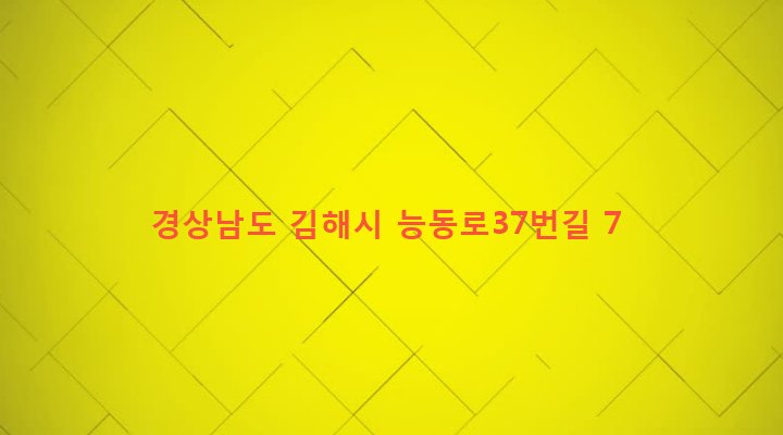 경상남도 김해시 장유2동 82-11 
