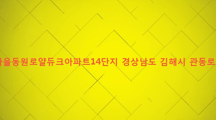 경상남도 김해시 장유3동 1120 죽림마을동원로얄듀크아파트14단지