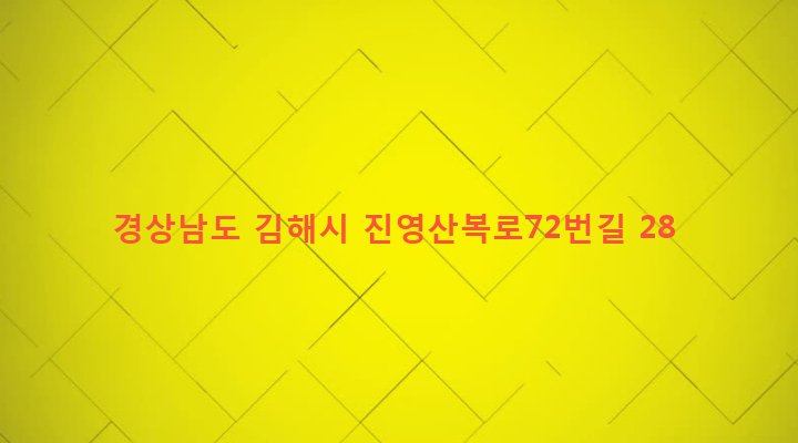 경상남도 김해시 진영읍 진영리 132-4 