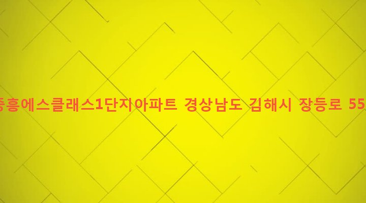 경상남도 김해시 진영읍 진영리 1611-3 중흥에스클래스1단지아파트