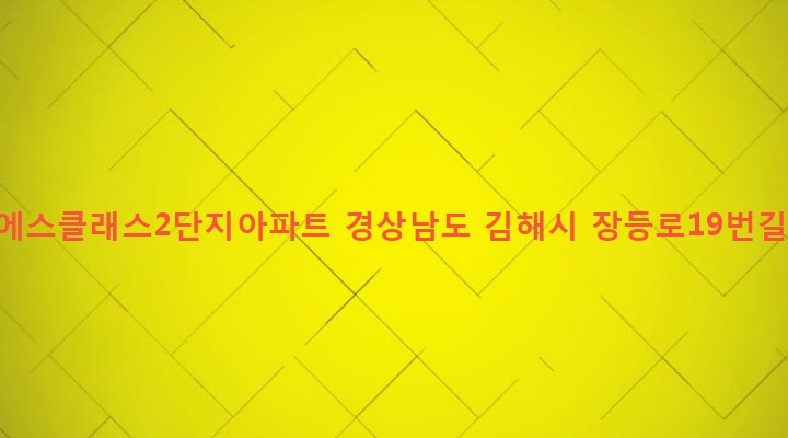 경상남도 김해시 진영읍 진영리 1611-4 중흥에스클래스2단지아파트
