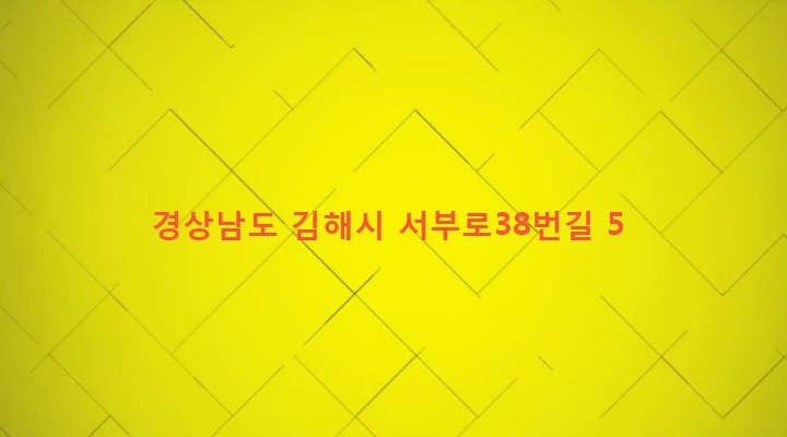 경상남도 김해시 진영읍 내룡리 97-1 