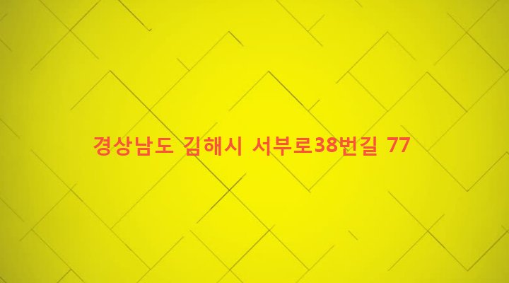 경상남도 김해시 진영읍 내룡리 110 