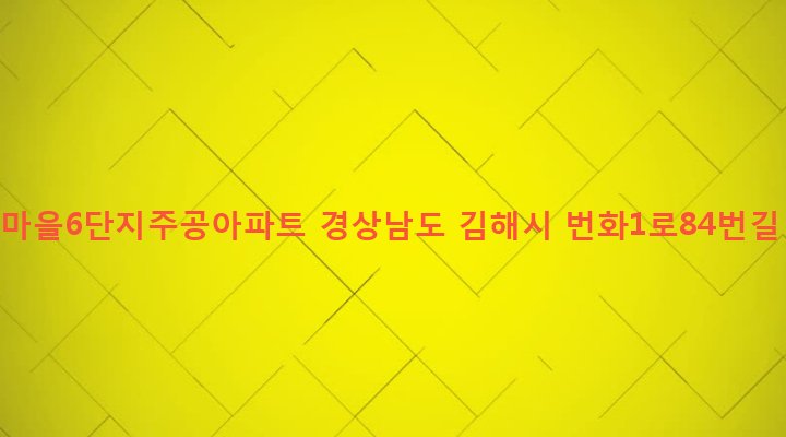 경상남도 김해시 장유2동 61-5 젤미마을6단지주공아파트