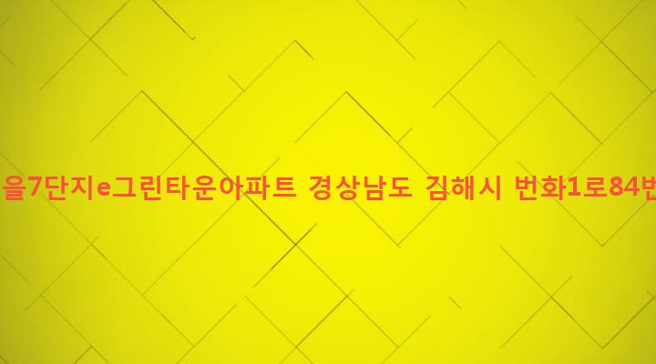 경상남도 김해시 장유2동 61-8 젤미마을7단지e그린타운아파트