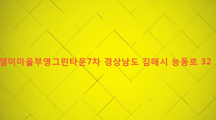 경상남도 김해시 장유2동 62-4 젤미마을부영그린타운7차