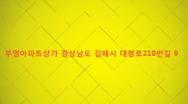 경상남도 김해시 장유2동 62-10 부영아파트상가