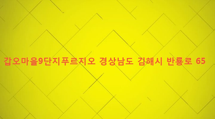 경상남도 김해시 장유2동 319-5 갑오마을9단지푸르지오