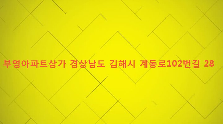 경상남도 김해시 장유2동 333-3 부영아파트상가