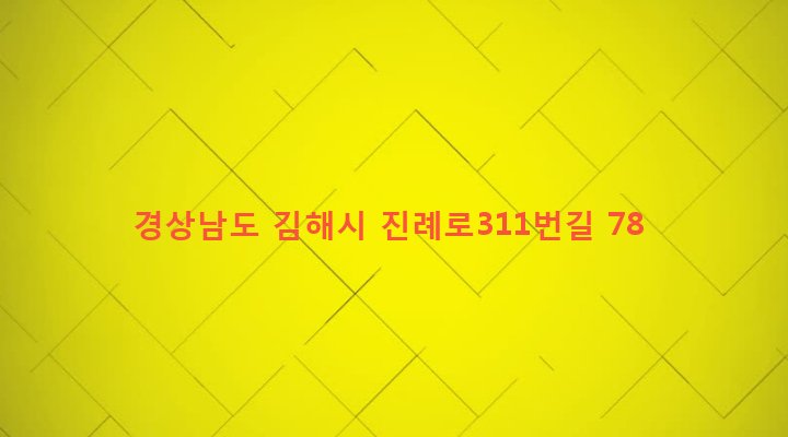 경상남도 김해시 진례면 시례리 408 