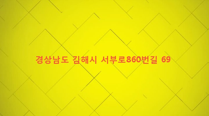 경상남도 김해시 진례면 산본리 1032-2 