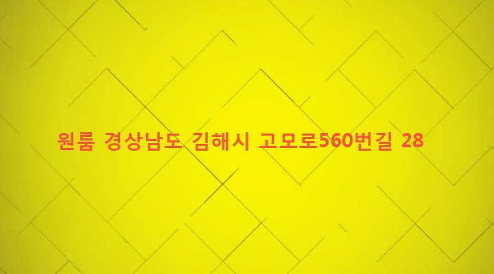 경상남도 김해시 진례면 고모리 480 원룸