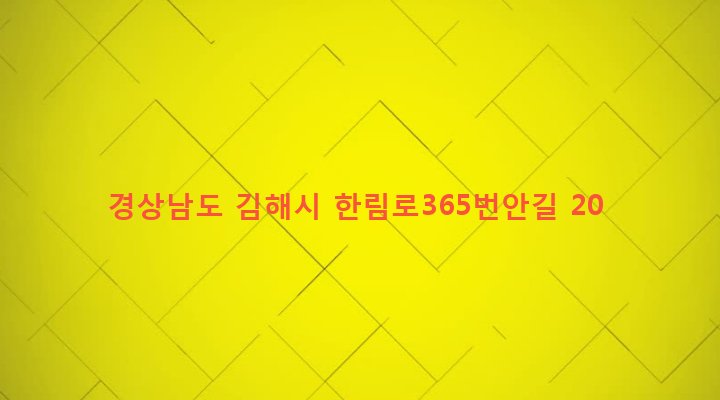 경상남도 김해시 한림면 장방리 327-27 