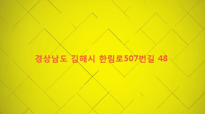 경상남도 김해시 한림면 장방리 499-5 