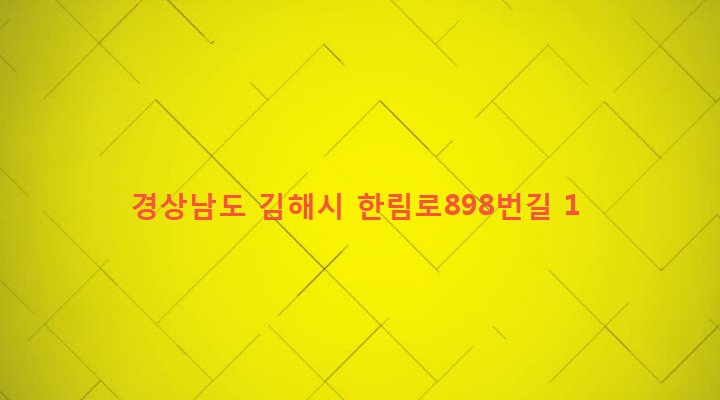 경상남도 김해시 한림면 가동리 155-1 