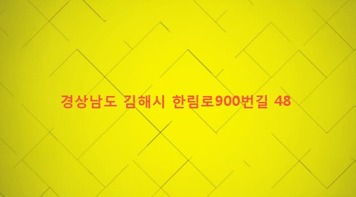 경상남도 김해시 한림면 가동리 281 