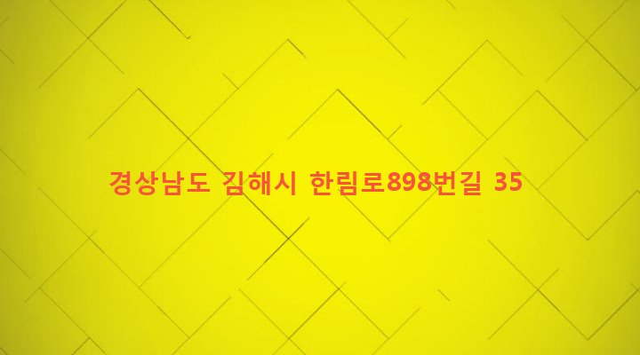 경상남도 김해시 한림면 가동리 293 