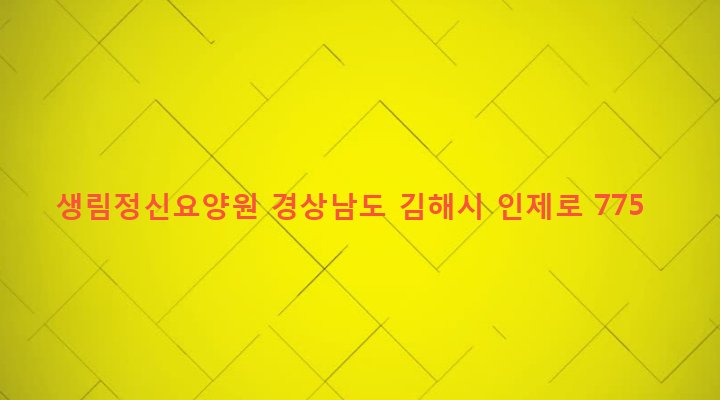경상남도 김해시 생림면 나전리 326-1 생림정신요양원