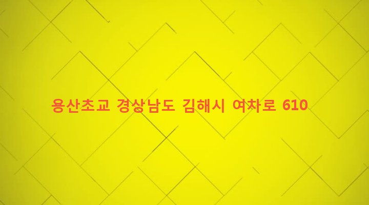 경상남도 김해시 상동면 여차리 133 용산초교