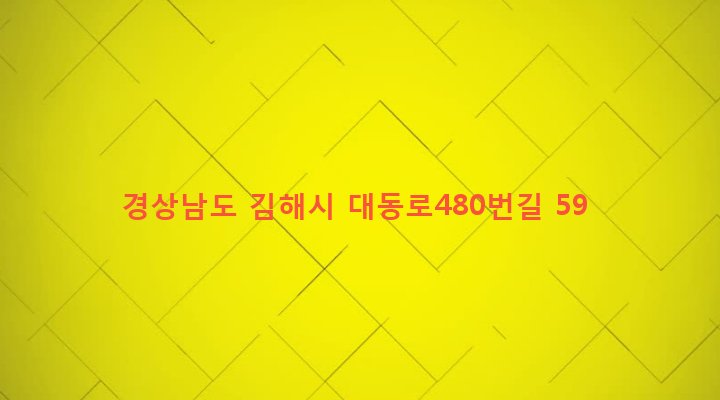 경상남도 김해시 대동면 예안리 22-1 